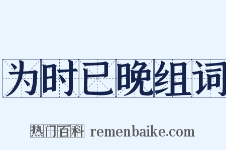 为时已晚组词是什么意思的图片